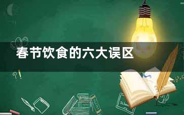 春节饮食的六大误区 可别触犯了哦,春节饮食一百种